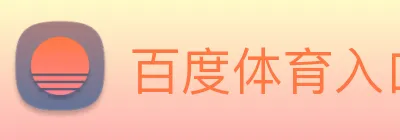 百度体育入口 logo